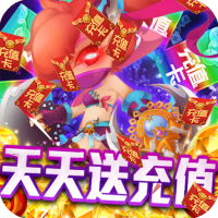 夢幻仙境(天天送充值)